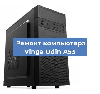 Замена термопасты на компьютере Vinga Odin A53 в Волгограде